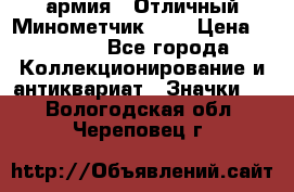 1.8) армия : Отличный Минометчик (1) › Цена ­ 5 500 - Все города Коллекционирование и антиквариат » Значки   . Вологодская обл.,Череповец г.